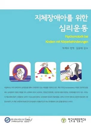 지체장애아를 위한 심리운동.jpg